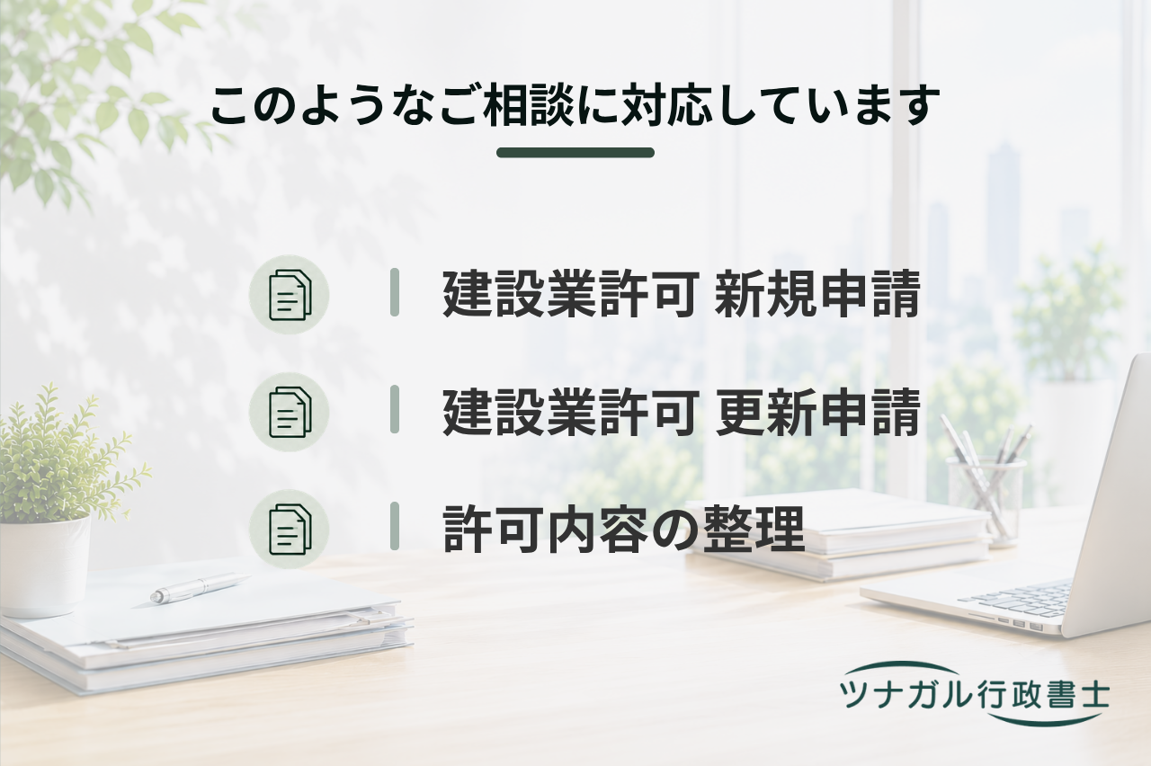 建設業許可申請（新規・更新）（a001）