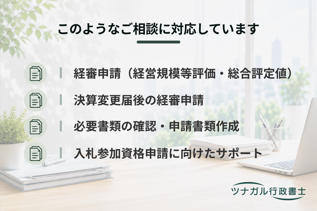経営規模等評価申請・総合評定値請求申請サポート（X・Z・W点）（a003）