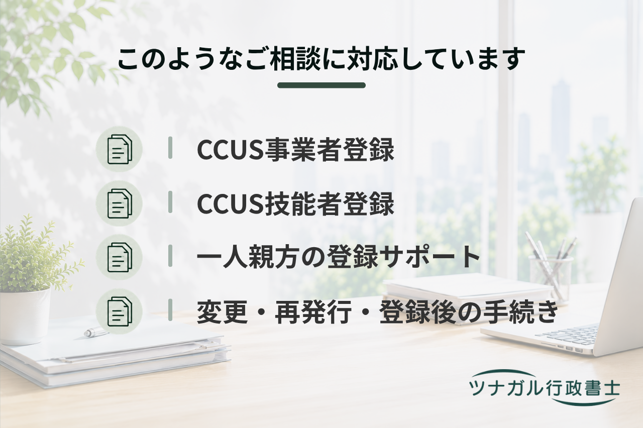 建設キャリアアップシステム（CCUS）登録（a006）