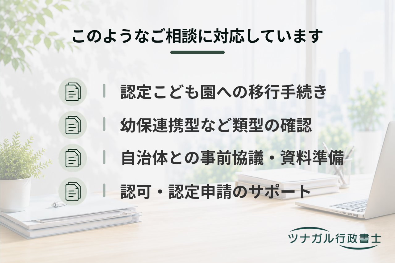 認定こども園（幼保連携型・幼稚園型・保育所型・地方裁量型）への移行・設置申請（y010）