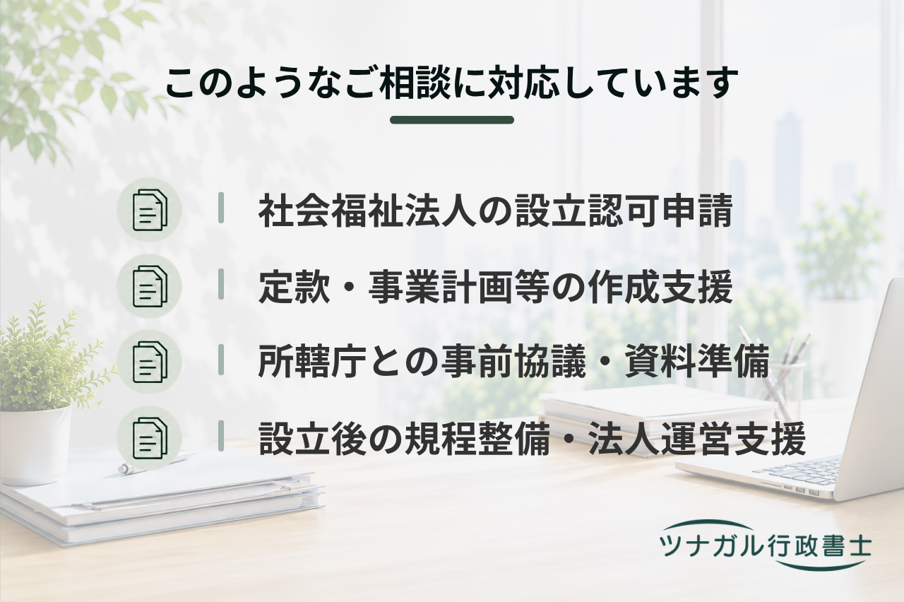 社会福祉法人の設立・運営体制整備（y011）