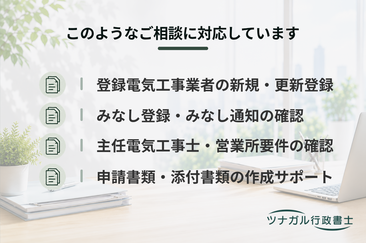 登録電気工事業者の登録申請（ac014）