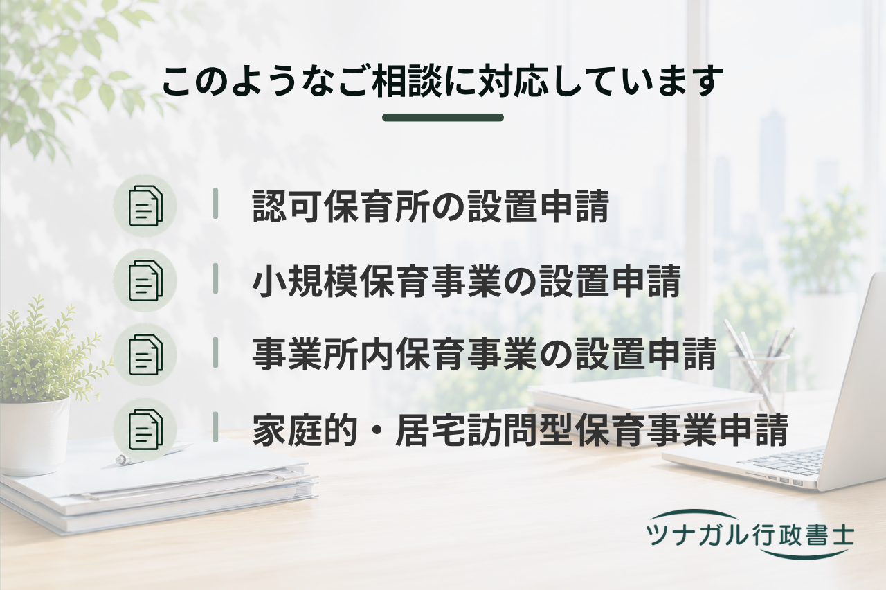 認可保育所・地域型保育事業の設置申請（y018）