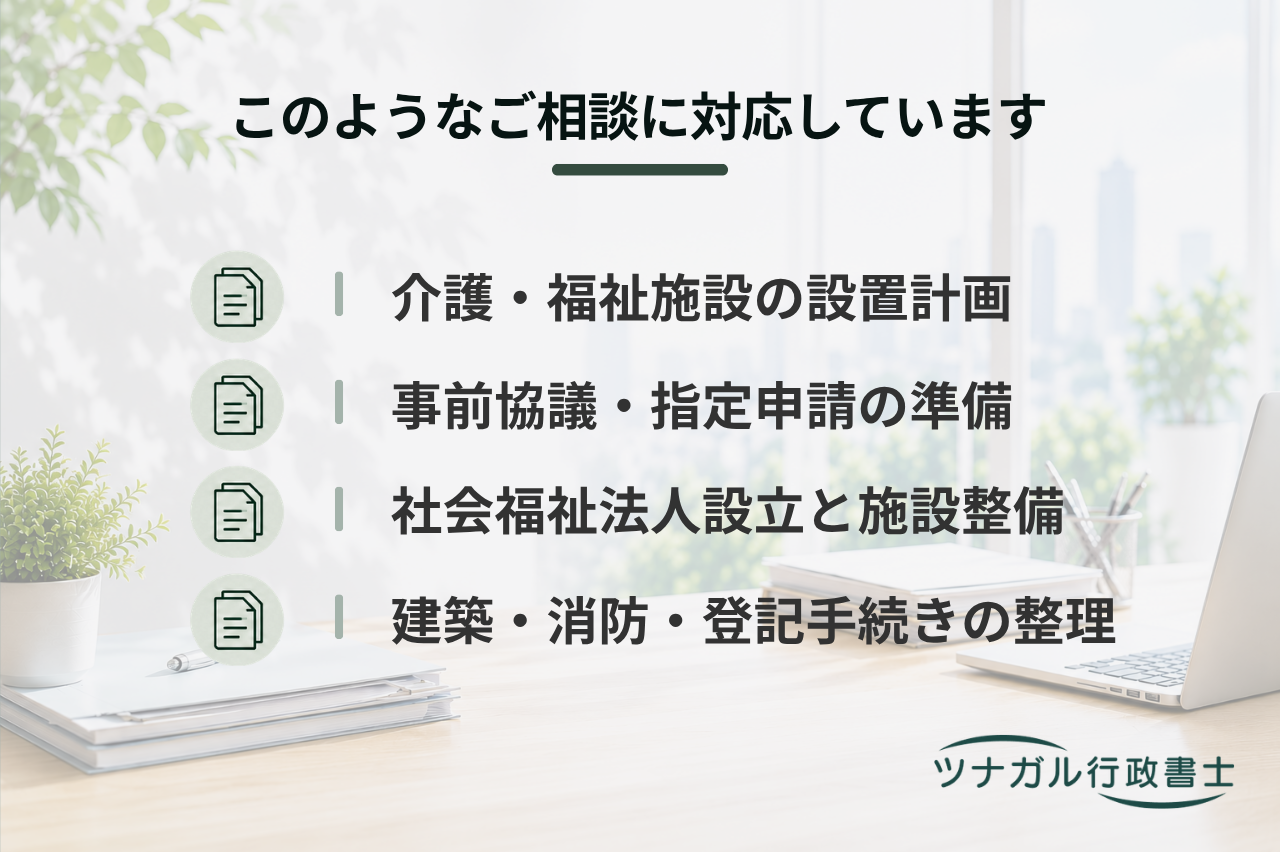 介護・福祉施設の設置・指定申請（特別養護老人ホーム等）（y019）