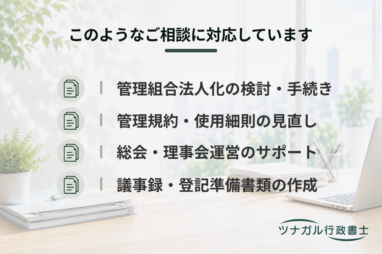 マンション管理組合の法人化と運営サポート（管理組合法人化・管理規約・総会支援等）（cq021）