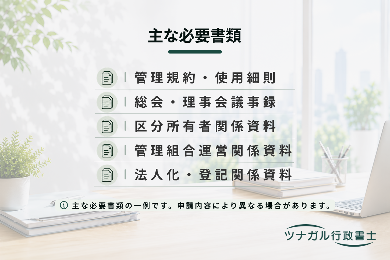 マンション管理組合の法人化と運営サポート（管理組合法人化・管理規約・総会支援等）（cq021）