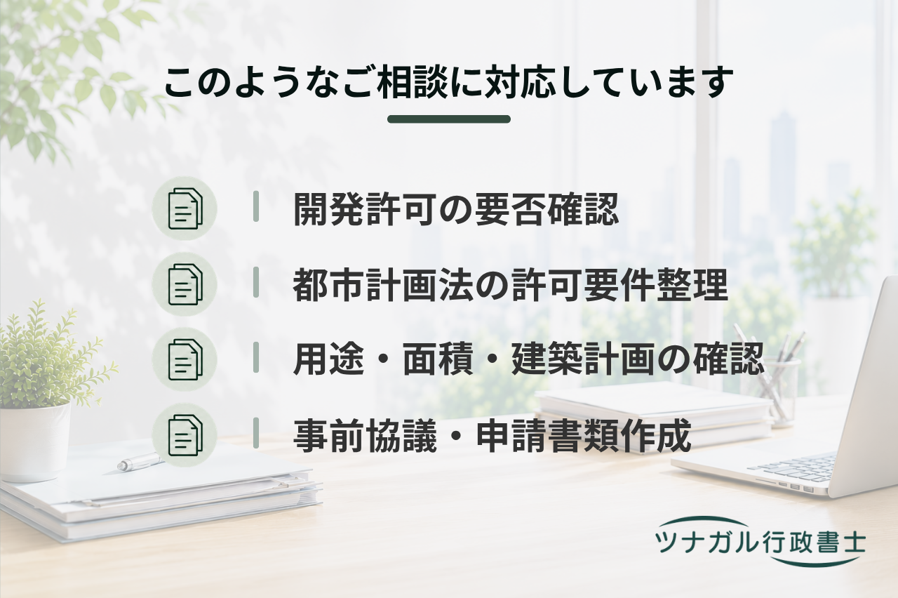 開発許可申請（都市計画法29条・34条）（b022）