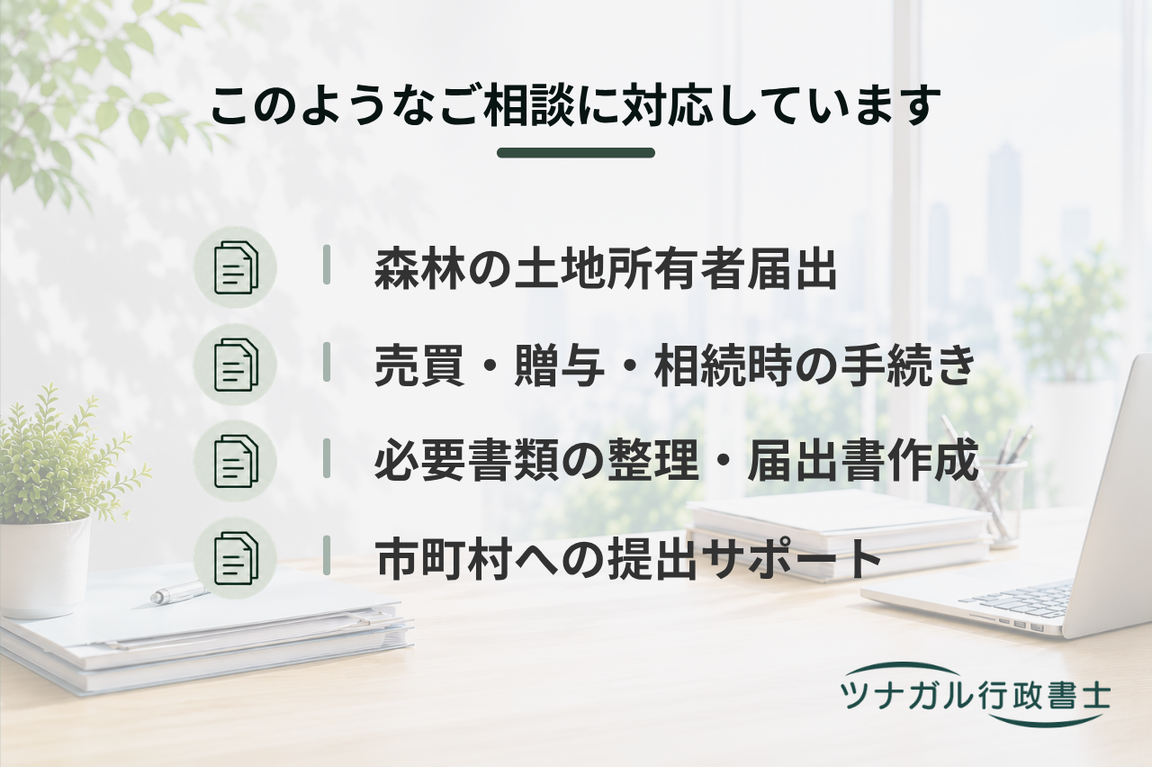 森林の土地の所有者届出（b024）