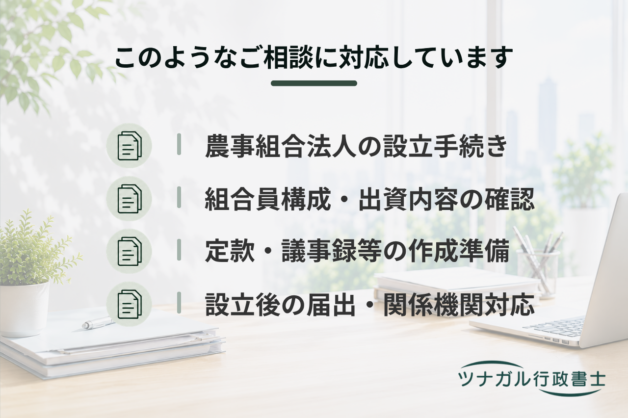 農事組合法人設立サポート（cd026）