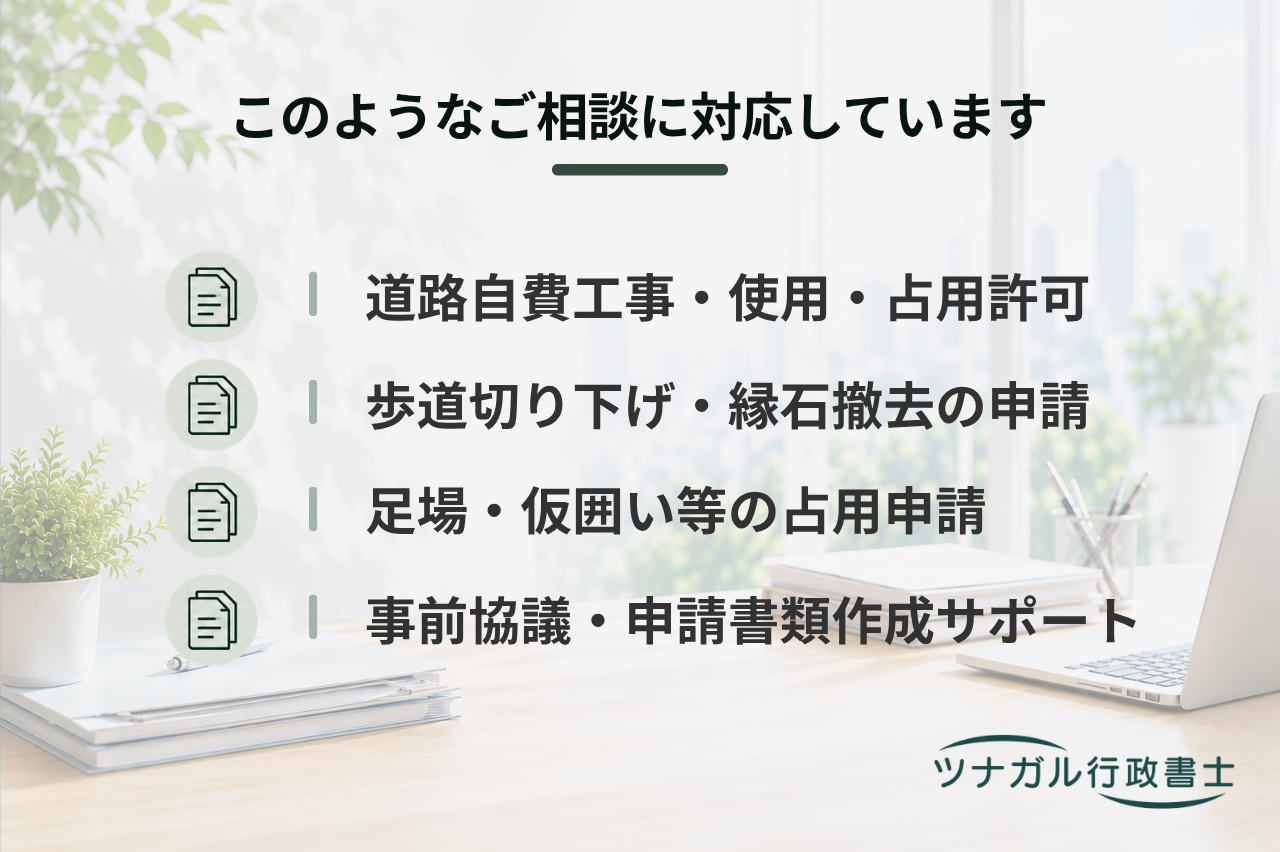 道路自費工事（第24条）・道路使用許可・道路占用許可（aq028）
