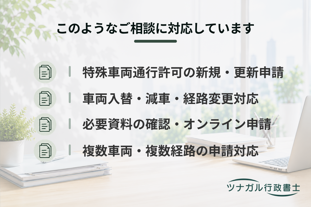 特殊車両通行許可申請（新規・更新・変更）（aj029）