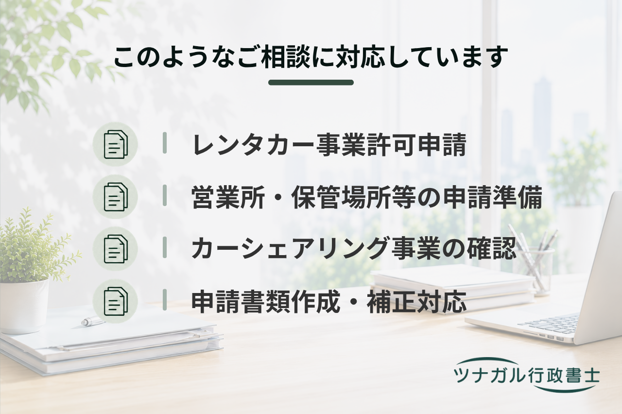 レンタカー事業の許可申請（自家用自動車有償貸渡許可）（j033）