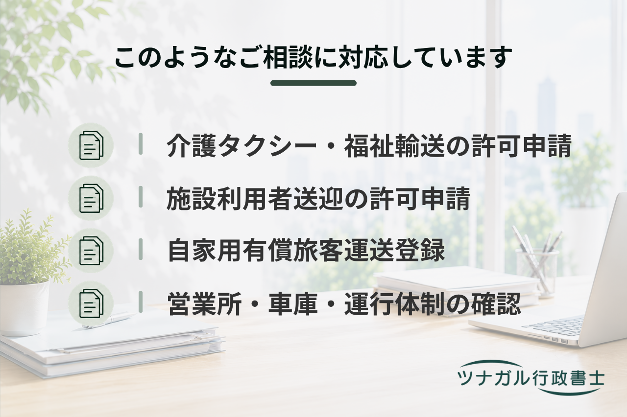 介護タクシー・福祉送迎の許可・登録申請（4条許可・43条許可・自家用有償旅客運送）（j034）