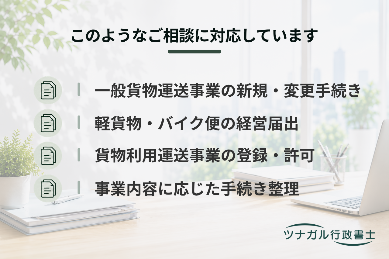 運送業の許可・届出・登録申請（一般貨物・軽貨物・貨物利用運送）（j035）