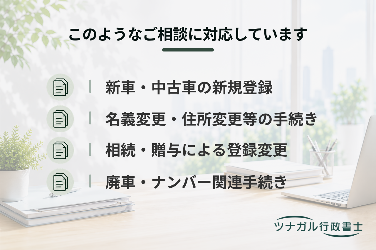 自動車登録申請（新規登録・名義変更・住所変更・抹消・ナンバー関連）（i037）