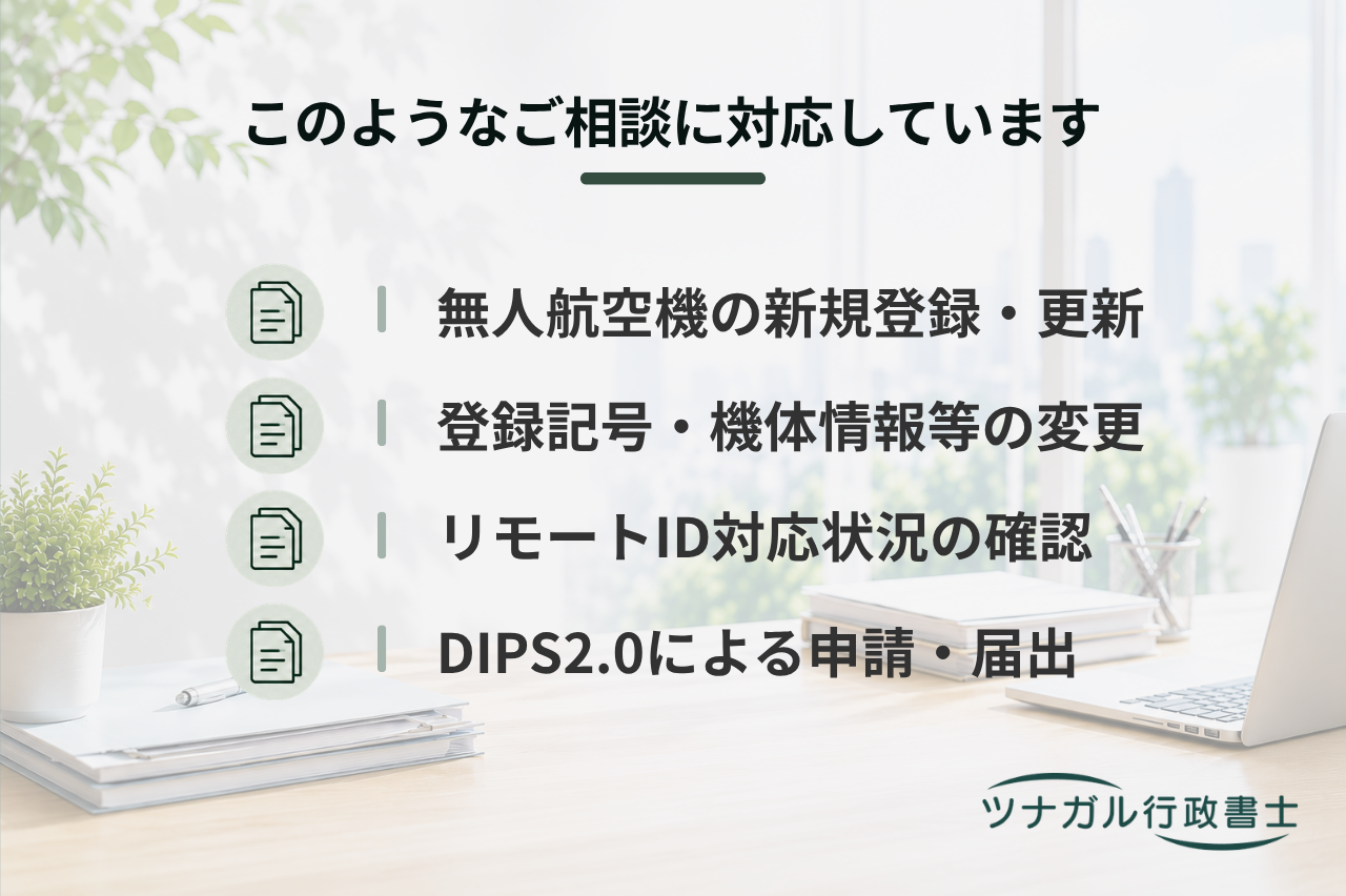 ドローンの機体登録・リモートID関連手続（q040）