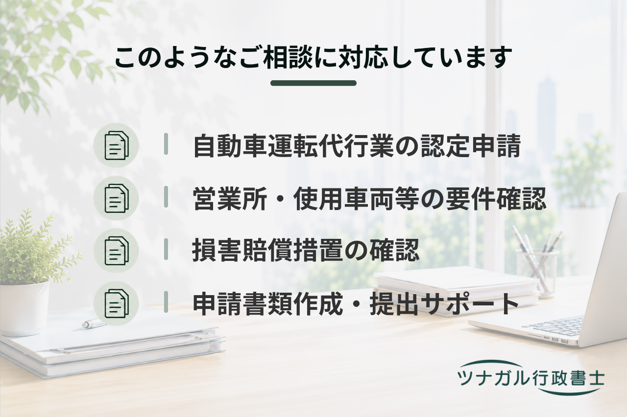 自動車運転代行業の認定申請（開業・新規）（j041）