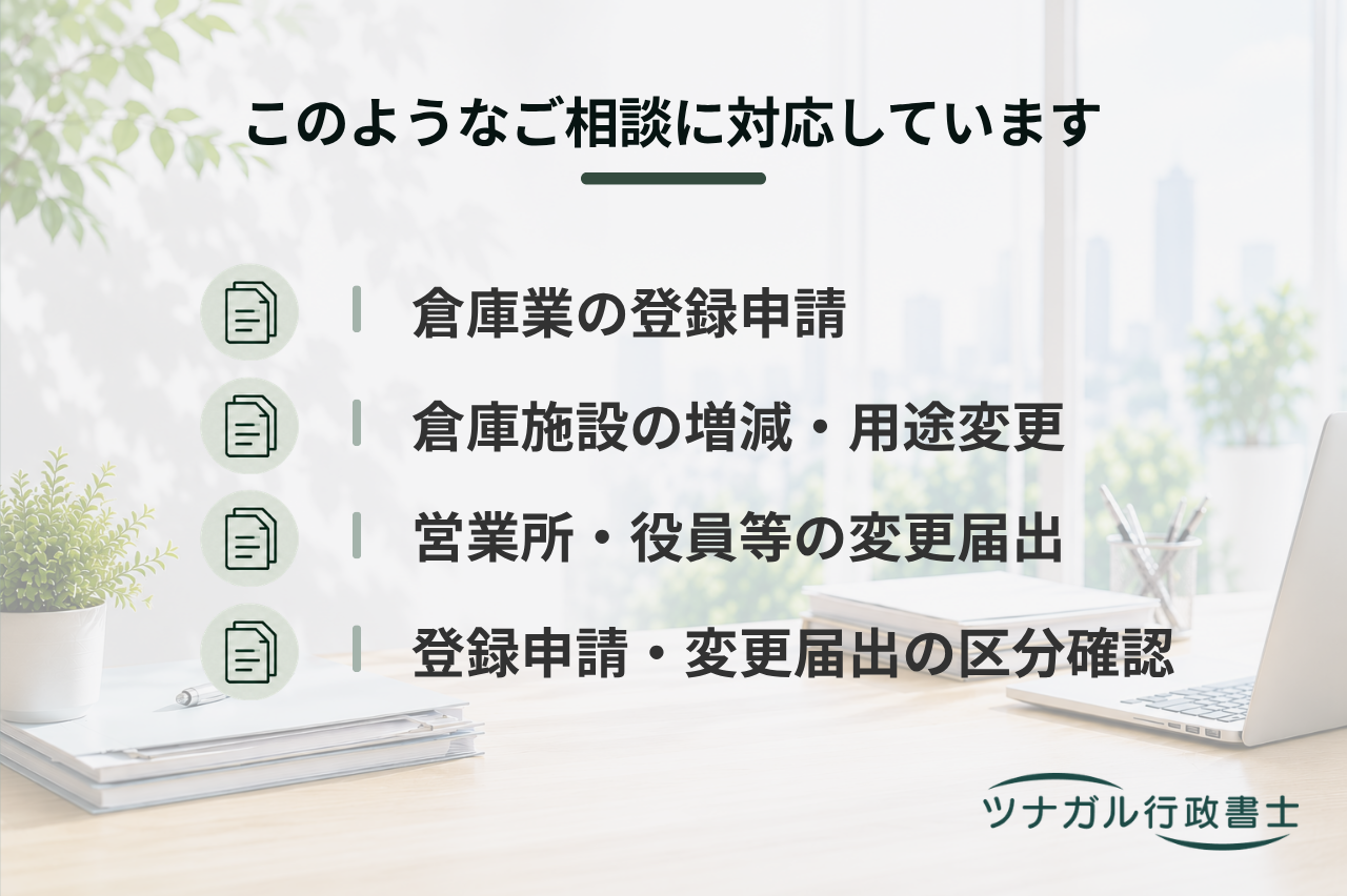倉庫業登録・変更申請（j042）
