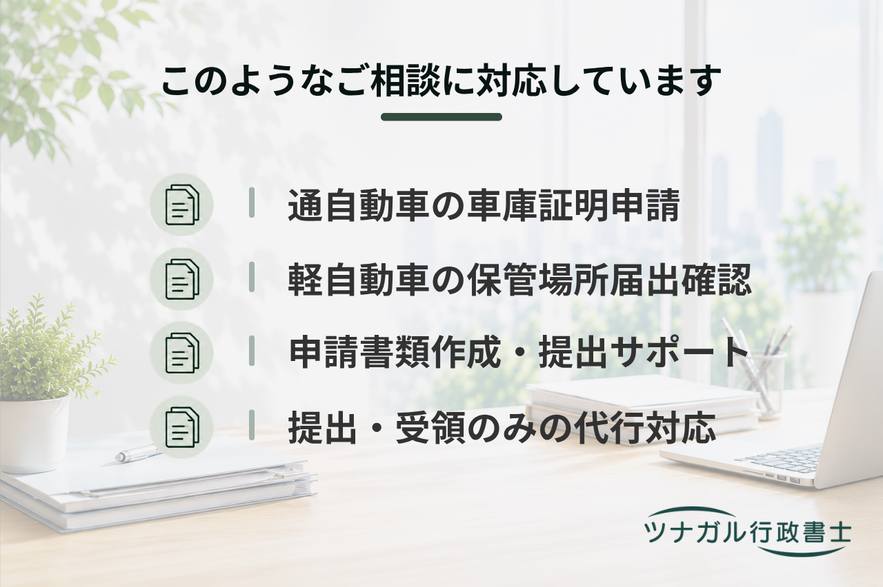 車庫証明の申請代行（普通自動車・軽自動車）（i043）