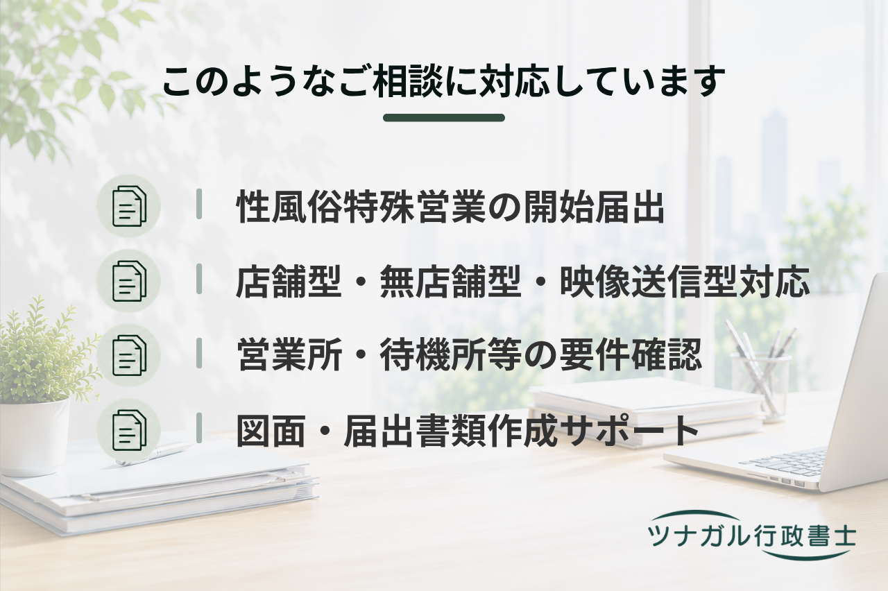 性風俗関連特殊営業の開始届出（店舗型・無店舗型・映像送信型）（cn046）