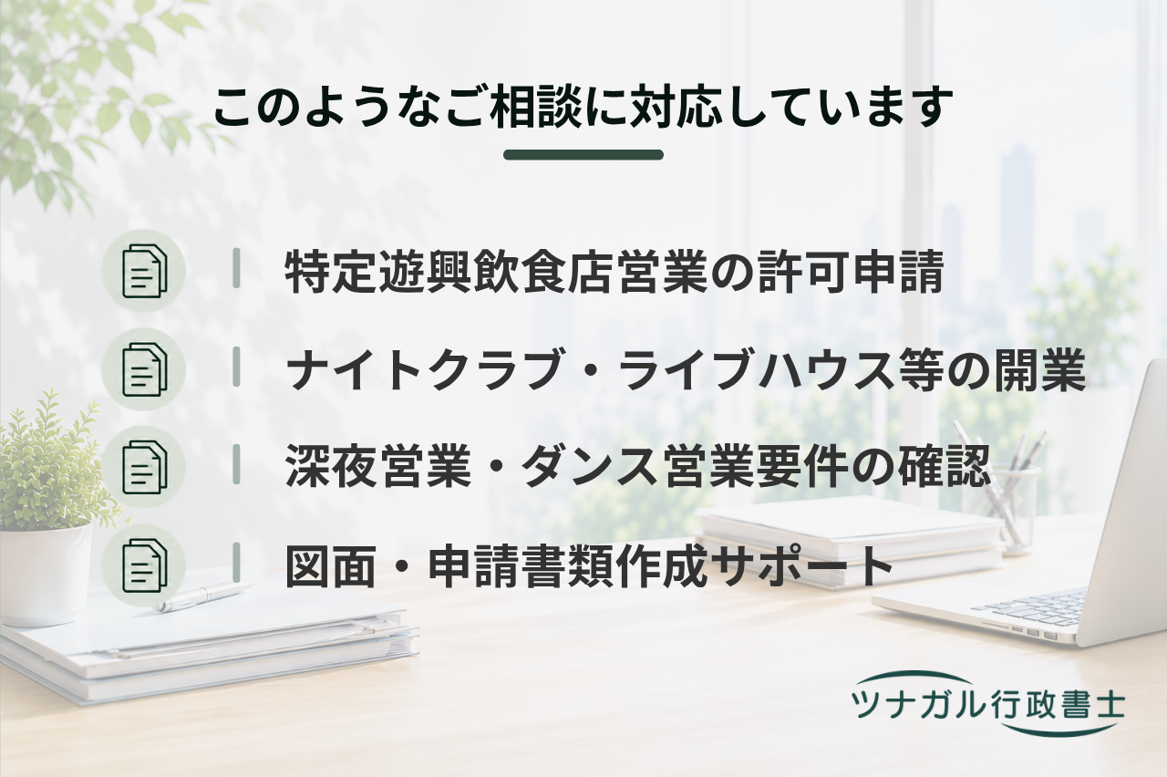 特定遊興飲食店営業許可申請（ナイトクラブ・ライブハウス等）（cn047）
