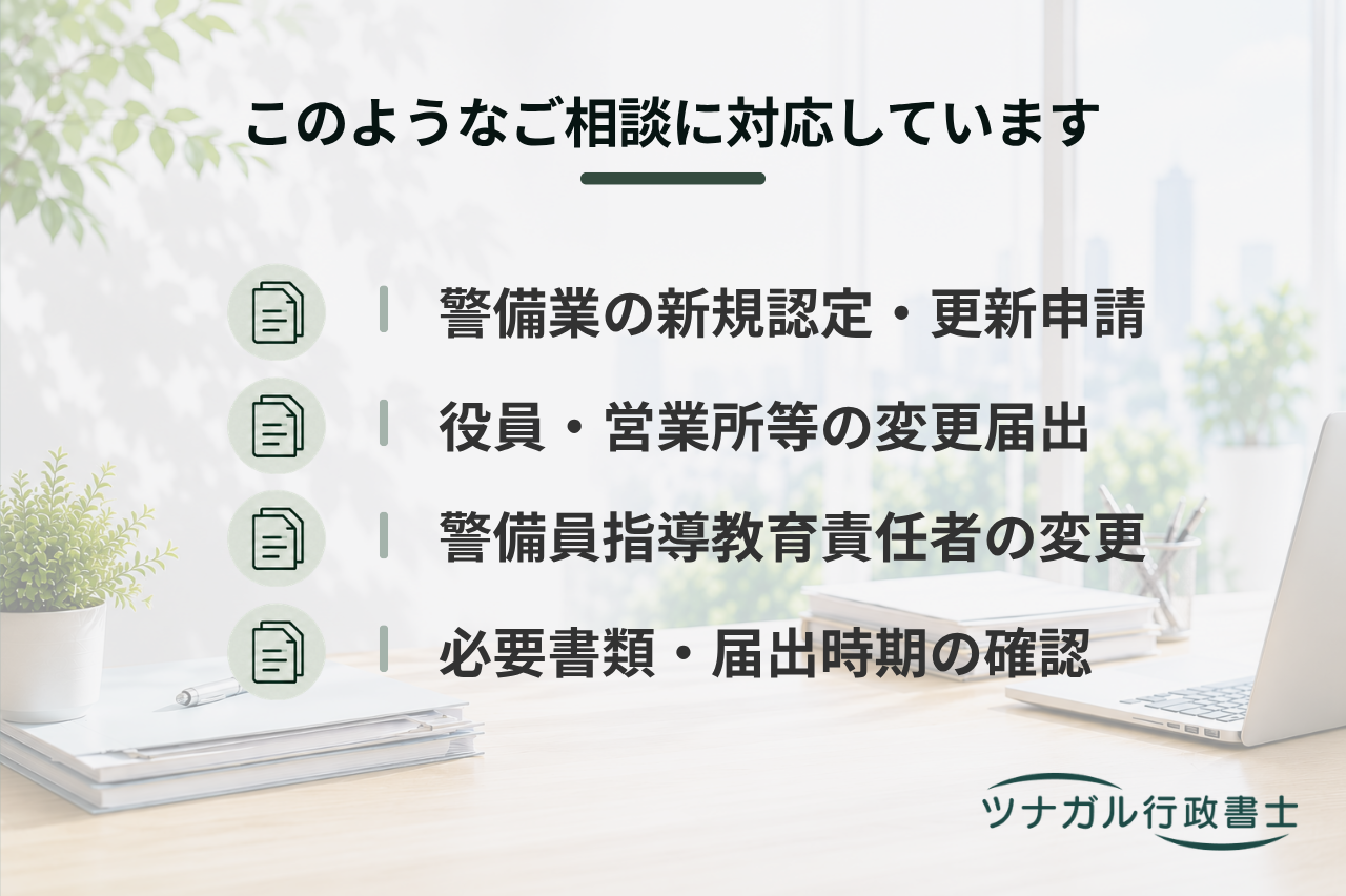 警備業の認定・更新・変更等（c048）