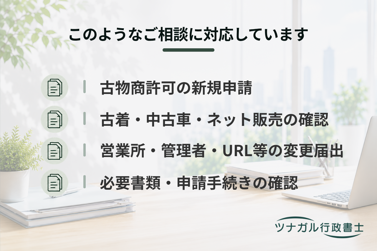 古物商許可申請・変更届出（c049）