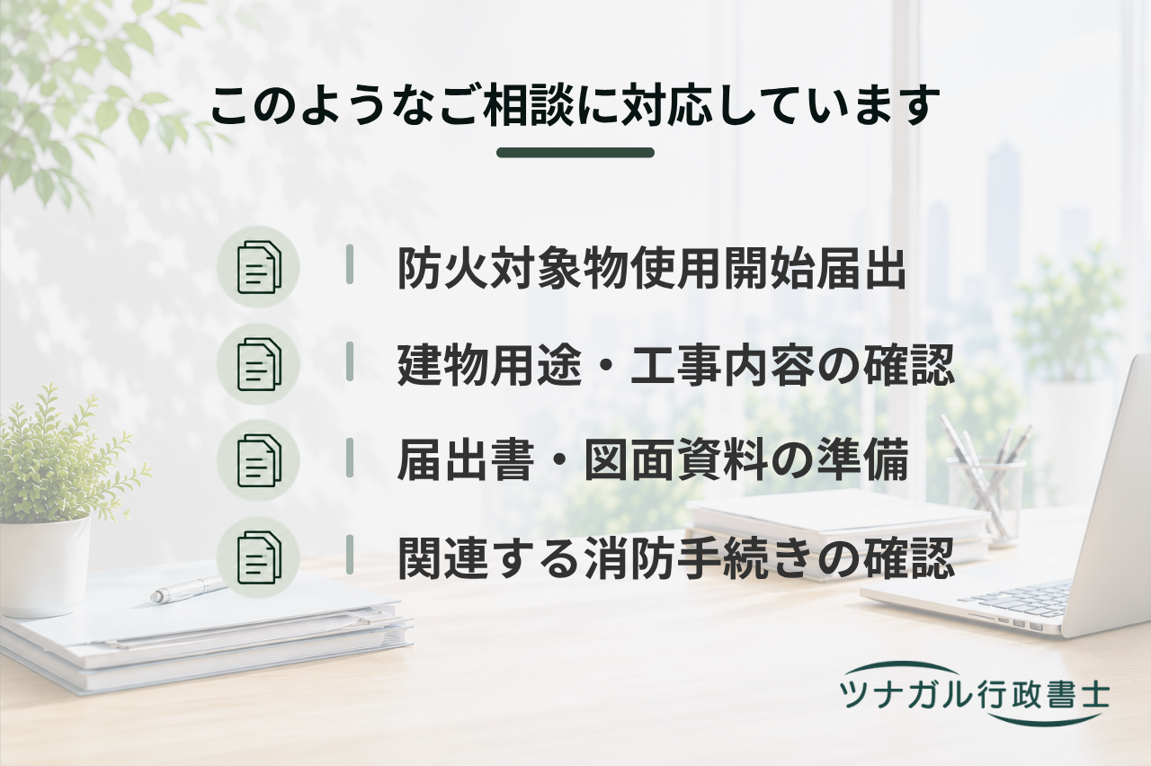 防火対象物使用開始届出（p051）
