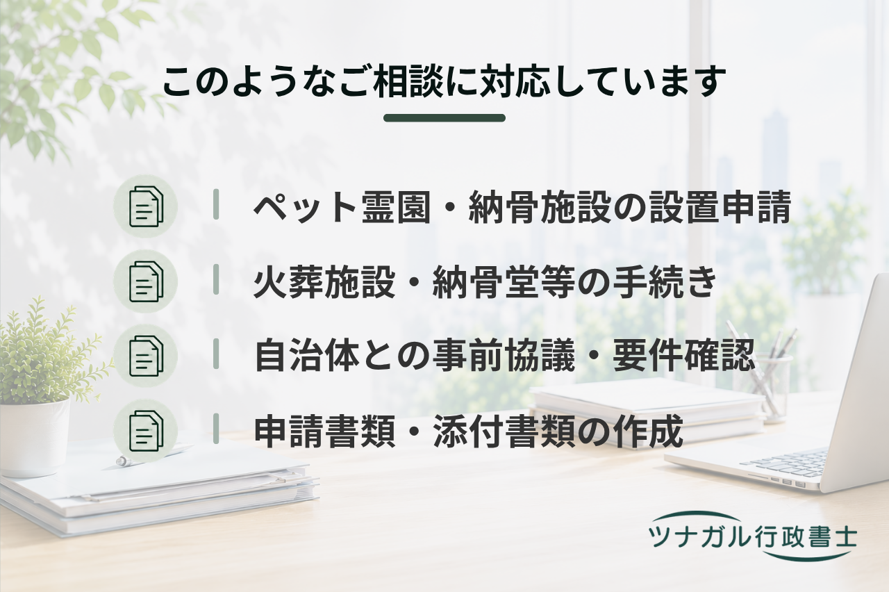ペット霊園・ペット納骨施設の設置・変更等申請（経営者向け）（c056）