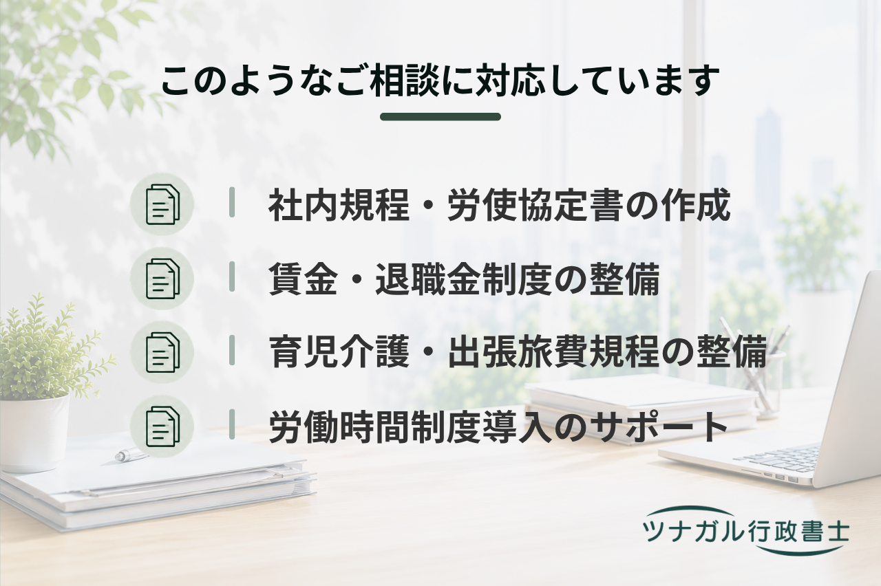 社内規程・労使協定書の作成支援（賃金規程、退職金規程、出張旅費規程、育児・介護休業規程、変形労働時間制等）（d057）