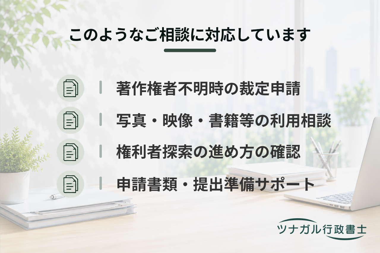 著作権者不明等の場合の裁定申請サポート（dq058）