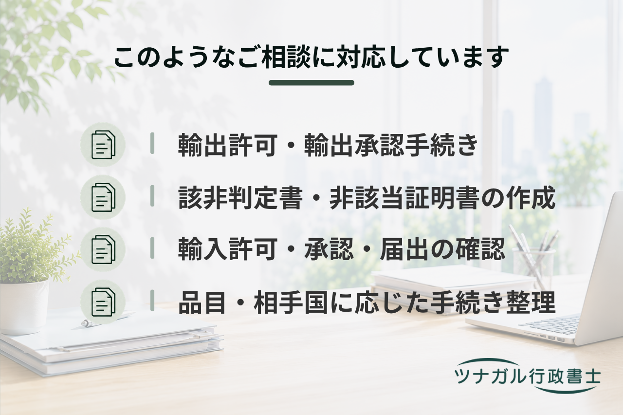 輸出入許可（承認等手続）申請（dq059）