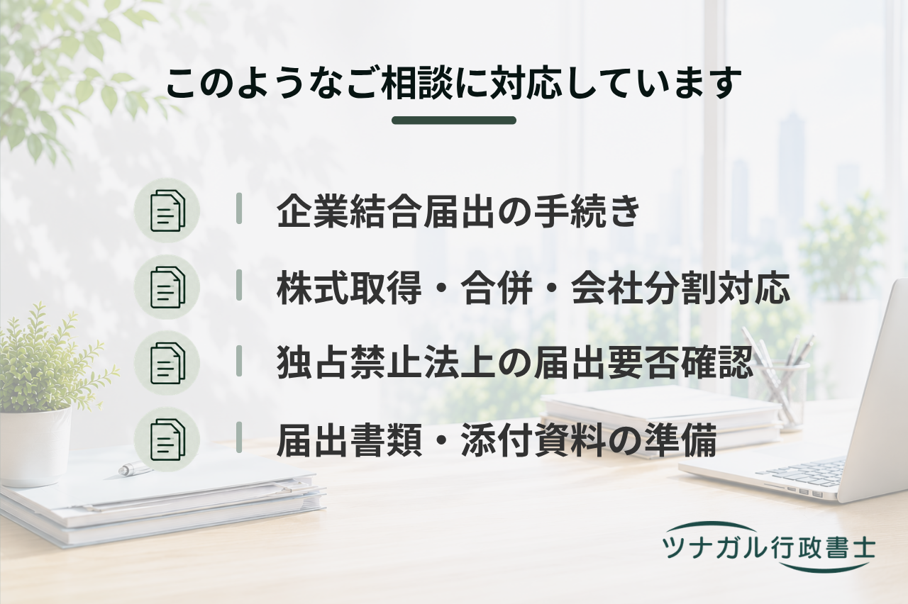 企業結合に関する計画届出サポート（独占禁止法・公正取引委員会対応）（d060）