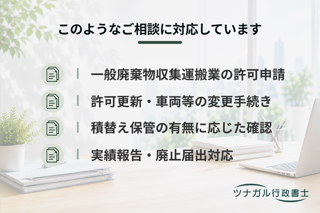 一般廃棄物収集運搬業の許可・変更・更新等申請（k061）