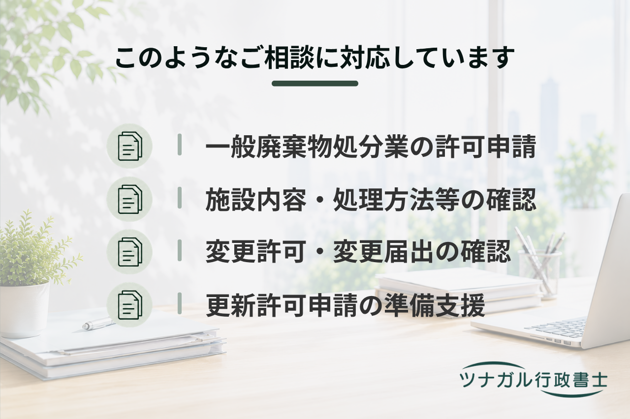 一般廃棄物処分業許可申請（k062）