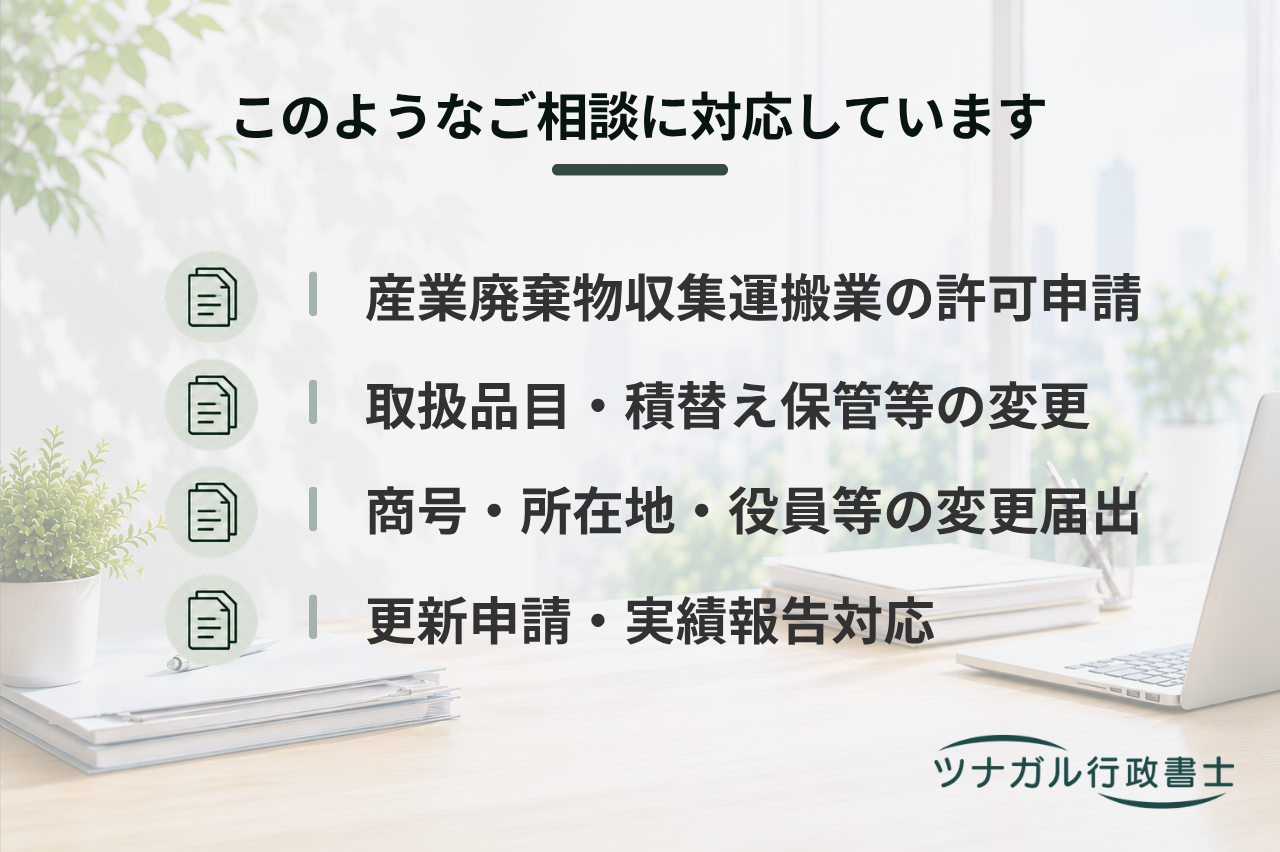 産業廃棄物収集運搬業の許可・変更・更新等申請（ak063）