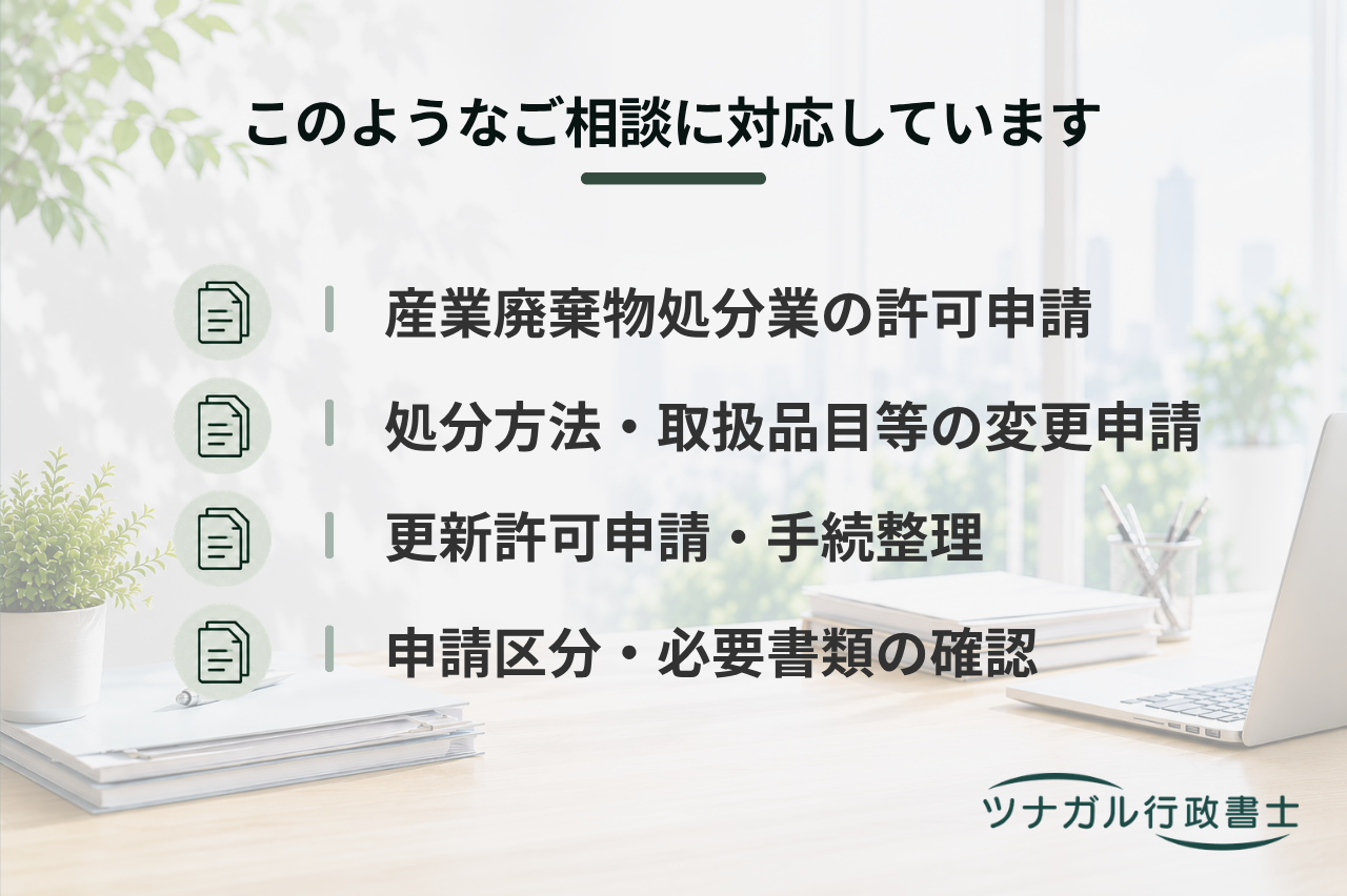 産業廃棄物処分業の新規・変更・更新許可申請（k064）