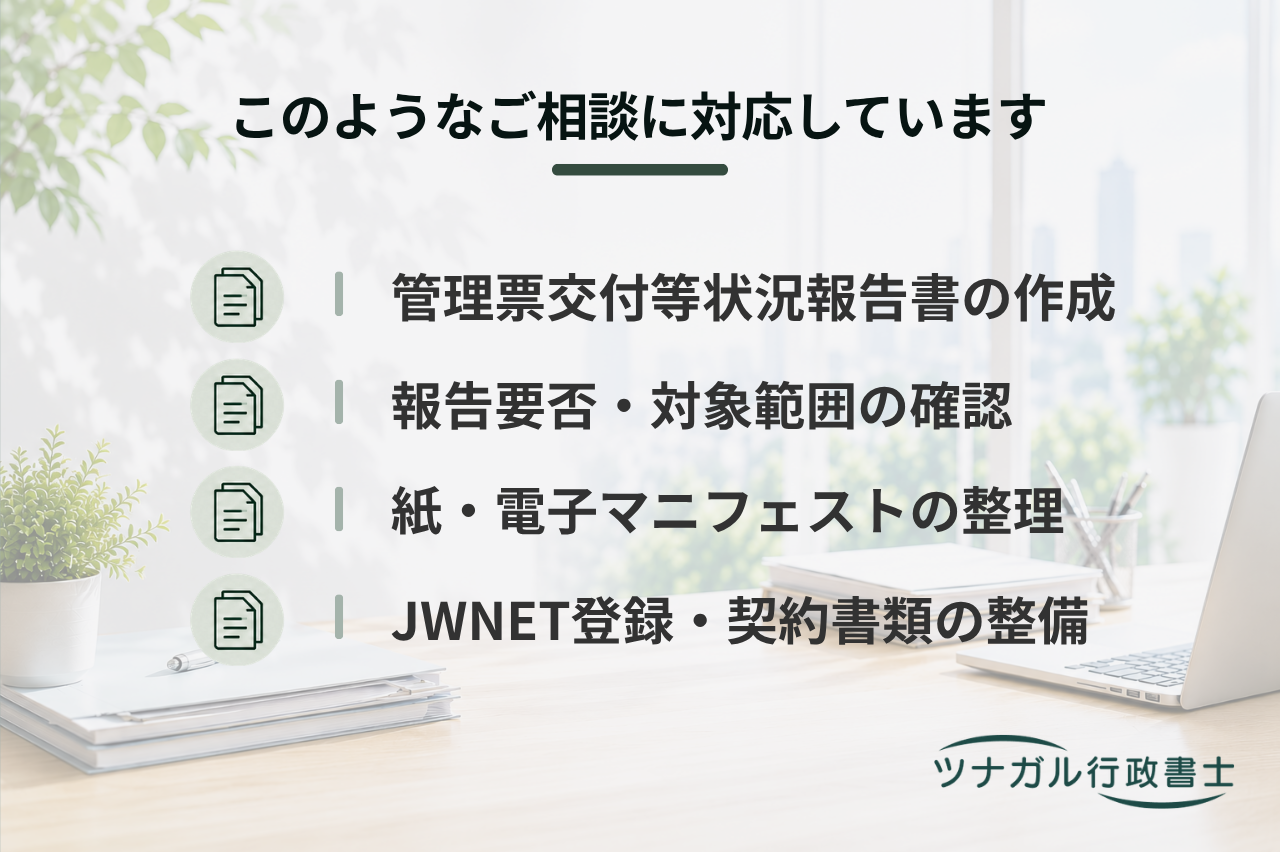 産業廃棄物管理票交付等状況報告書の作成・提出（k066）