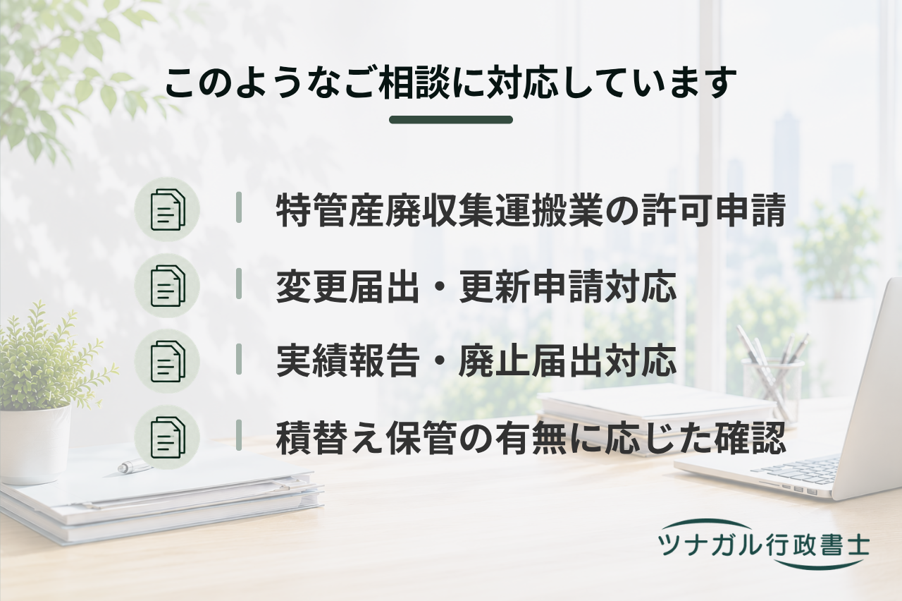 特別管理産業廃棄物収集運搬業の許可・変更・更新等申請（k067）