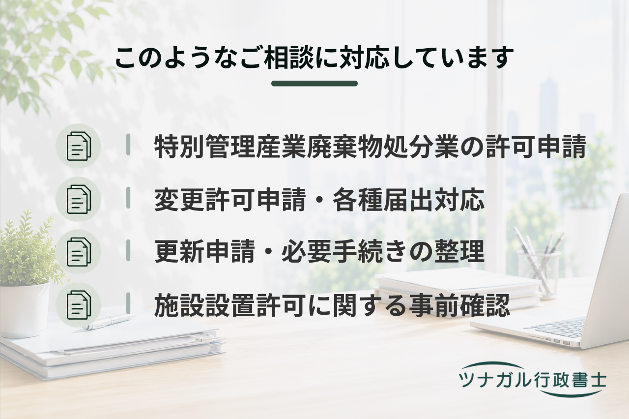 特別管理産業廃棄物処分業の許可・変更・更新等申請（k068）