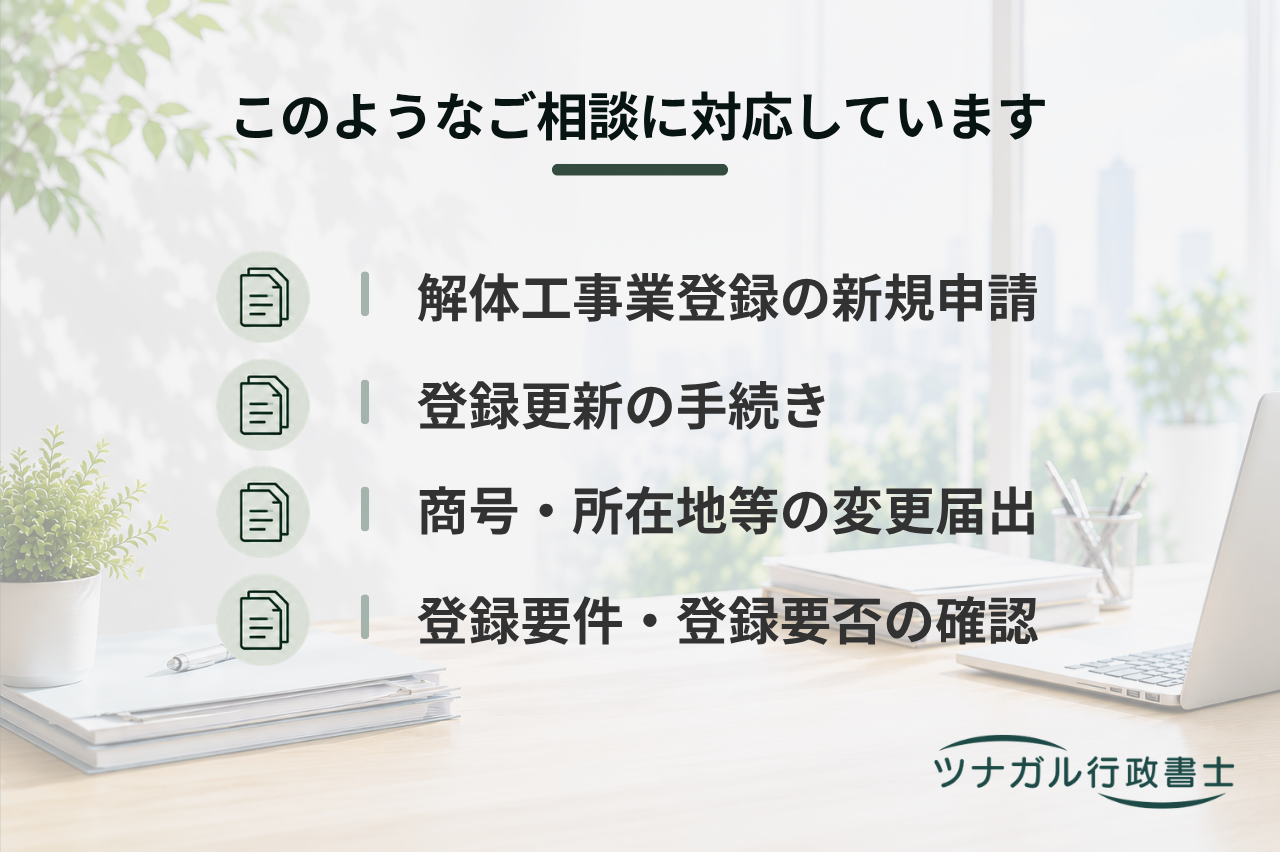 解体工事業登録に関する申請（ak070）
