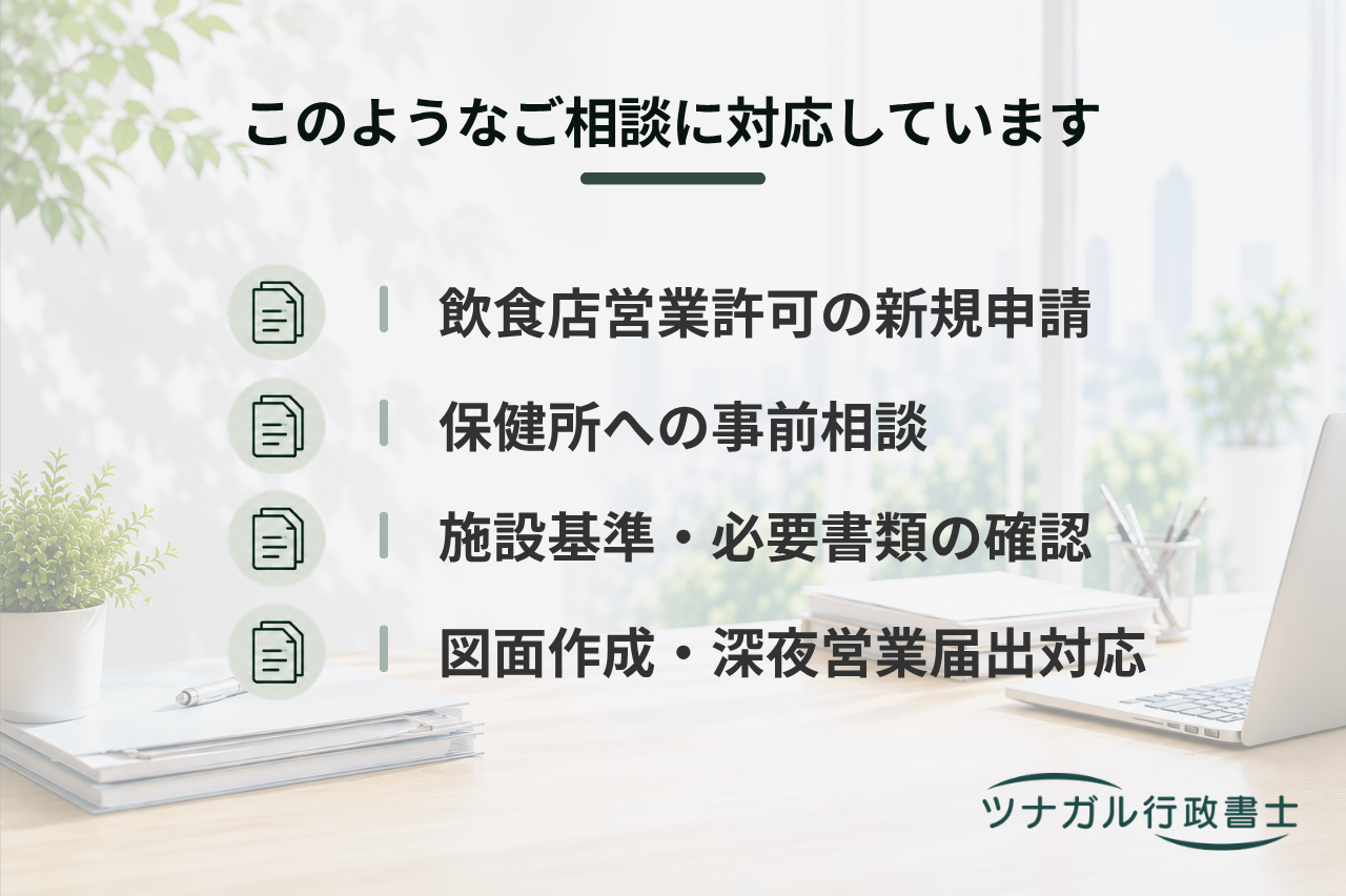 飲食店営業許可申請（飲食店開業・深夜営業届出対応）（cn071）