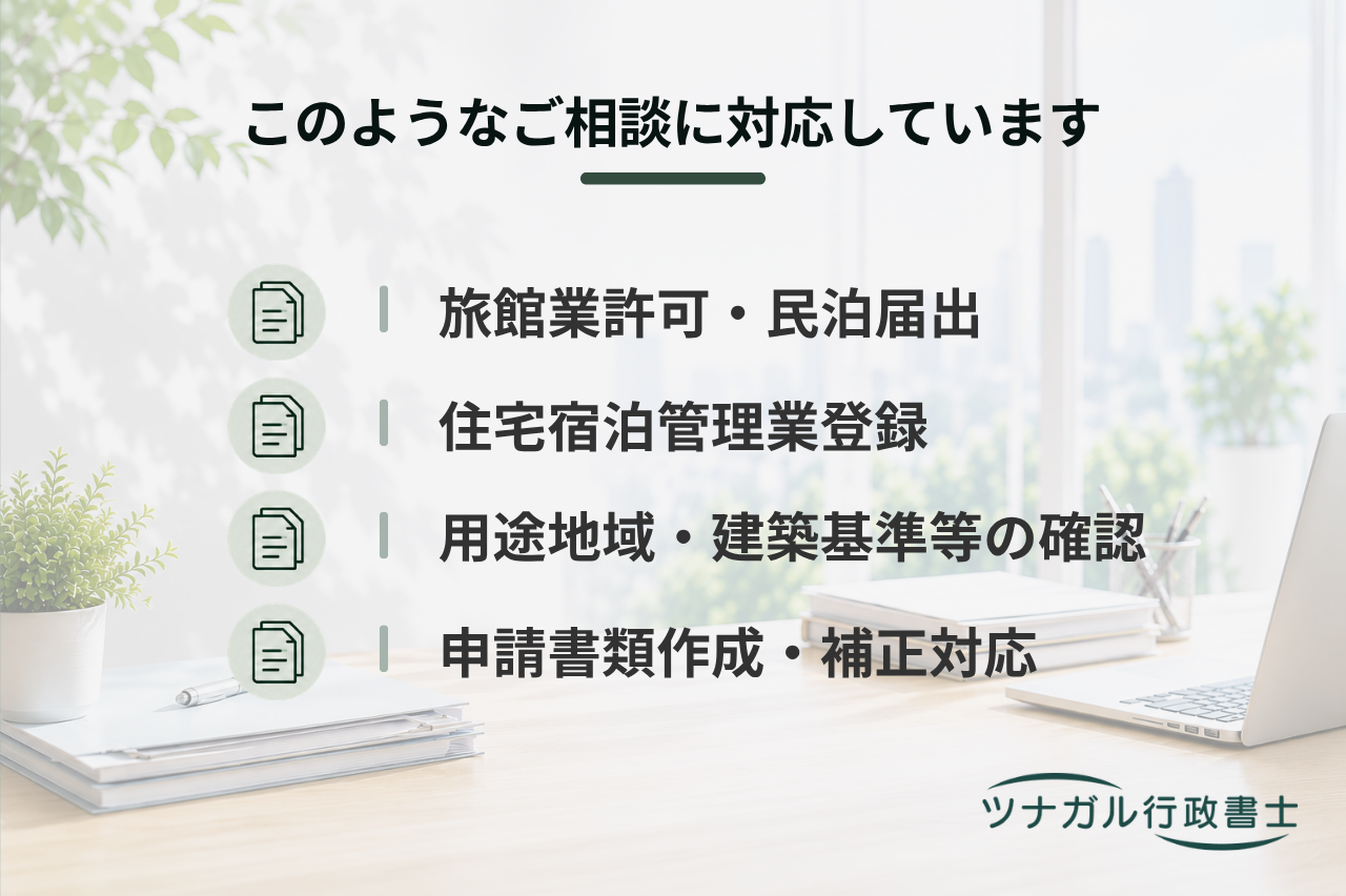 宿泊関連の許可・届出・登録申請（旅館業・民泊・住宅宿泊管理業）（c074）