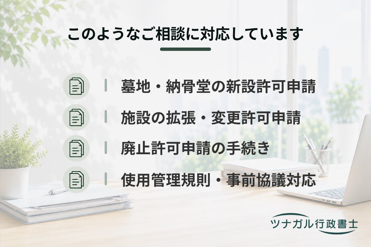墓地・納骨堂の経営者向け許可申請（設置・変更・廃止）（c075）