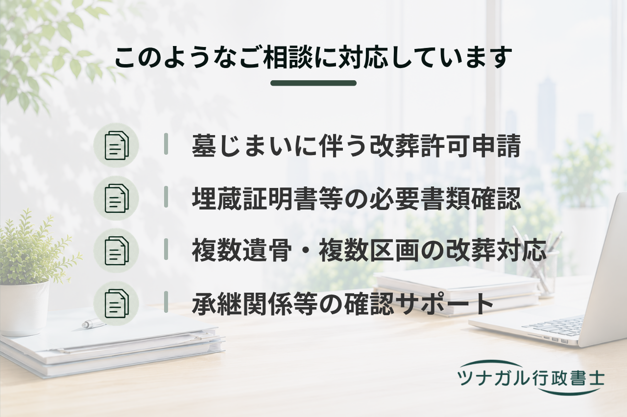 墓じまい・改葬の申請手続（一般利用者向け）（c076）