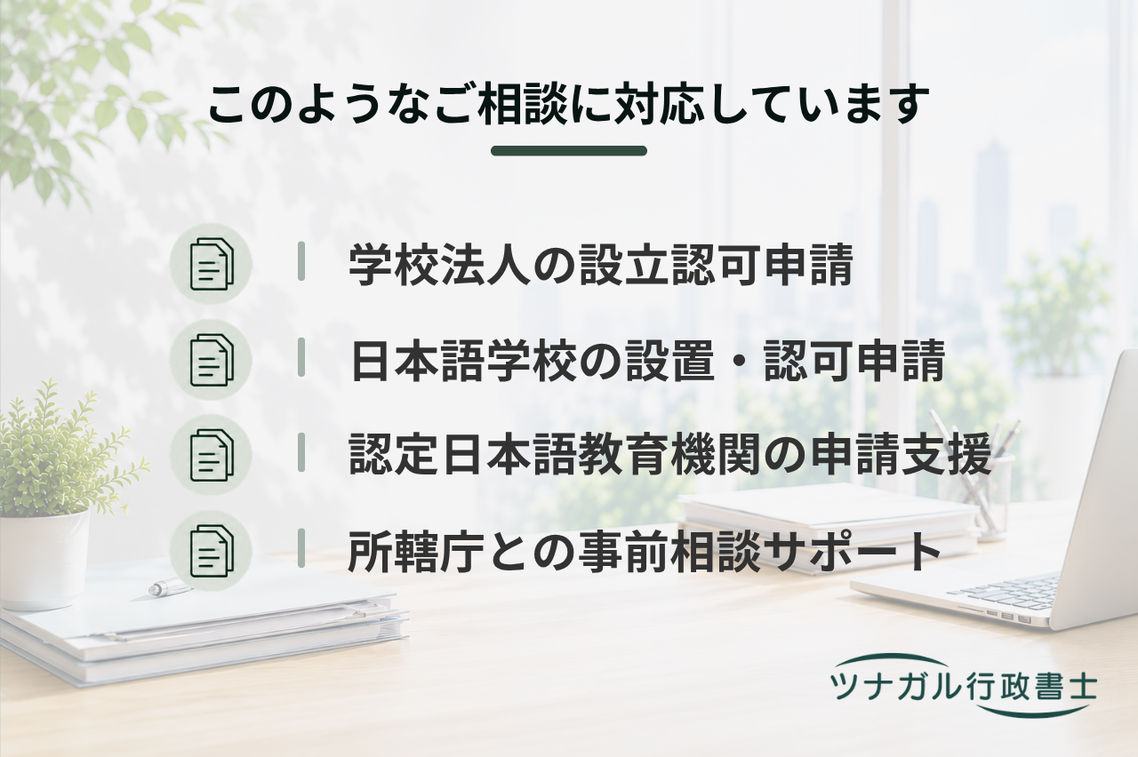 学校法人・日本語学校・幼稚園の設立・設置認可申請（y077）