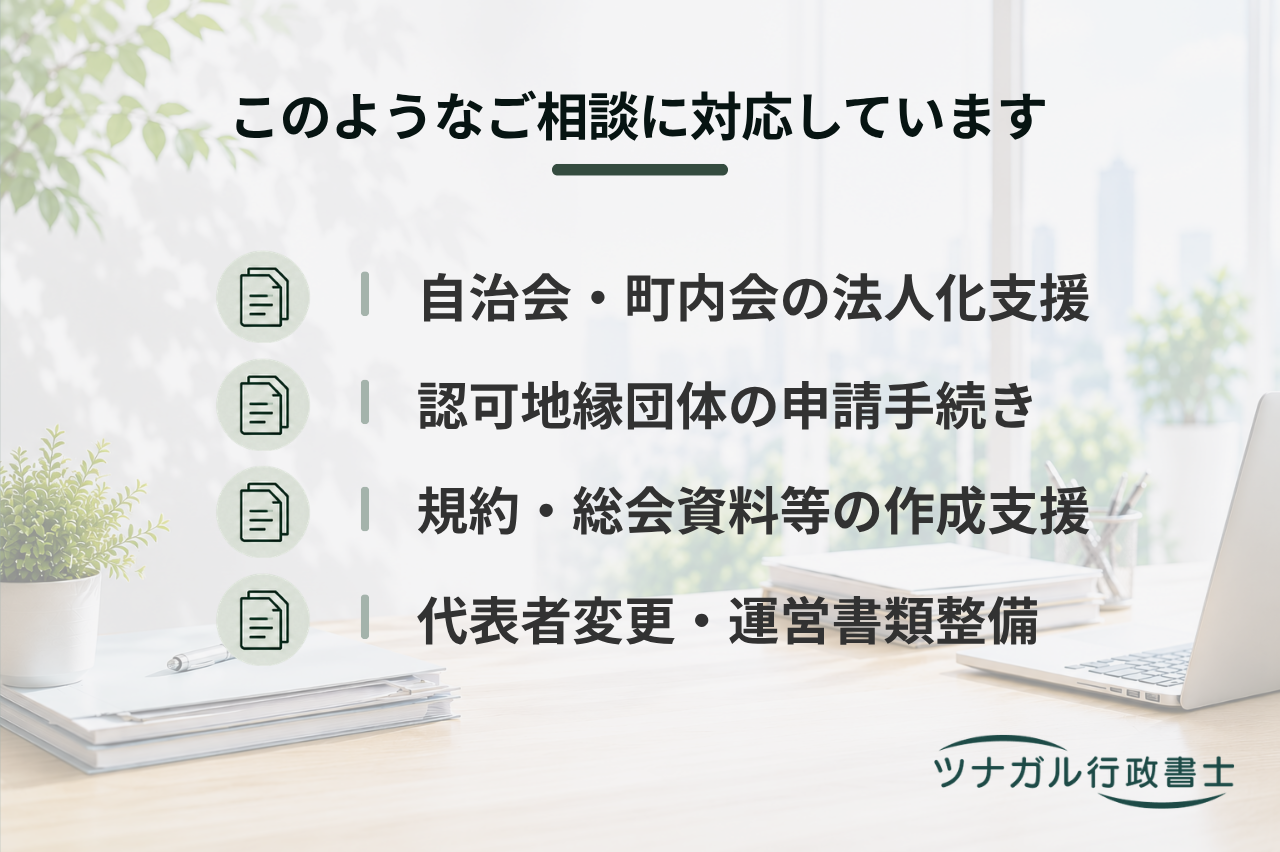 自治会・町内会の法人化と運営サポート（認可地縁団体申請・変更届等）（cq078）
