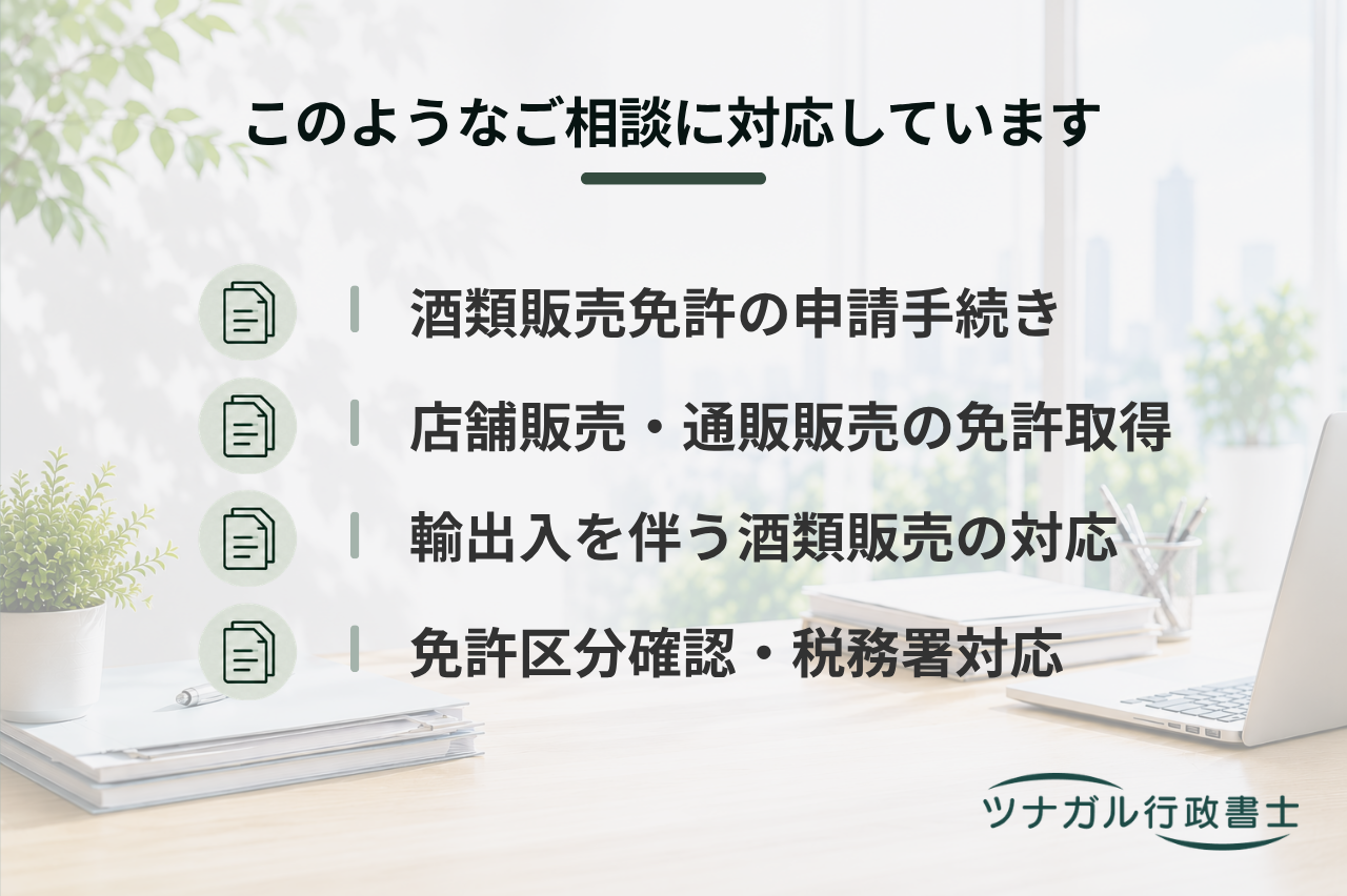 酒類販売業免許申請サポート（一般酒類小売業免許・通信販売酒類小売業免許等）（c079）