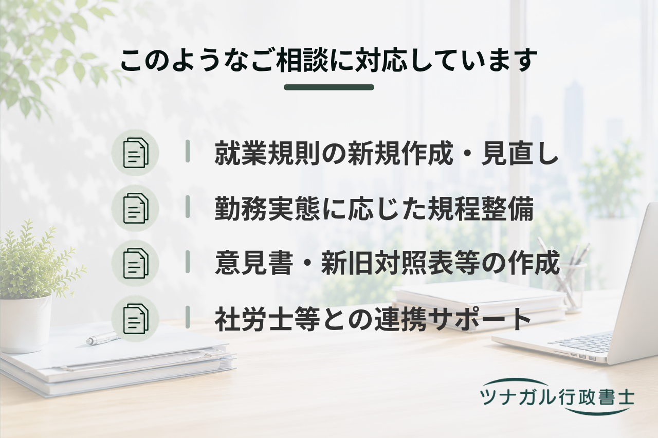 就業規則の作成・変更および届出支援（新規作成・改定）（d080）