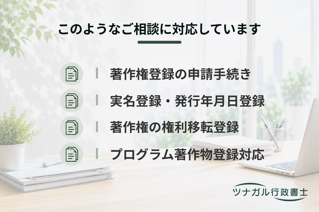 著作権登録申請サポート（一般著作物・プログラム著作物）（dq081）